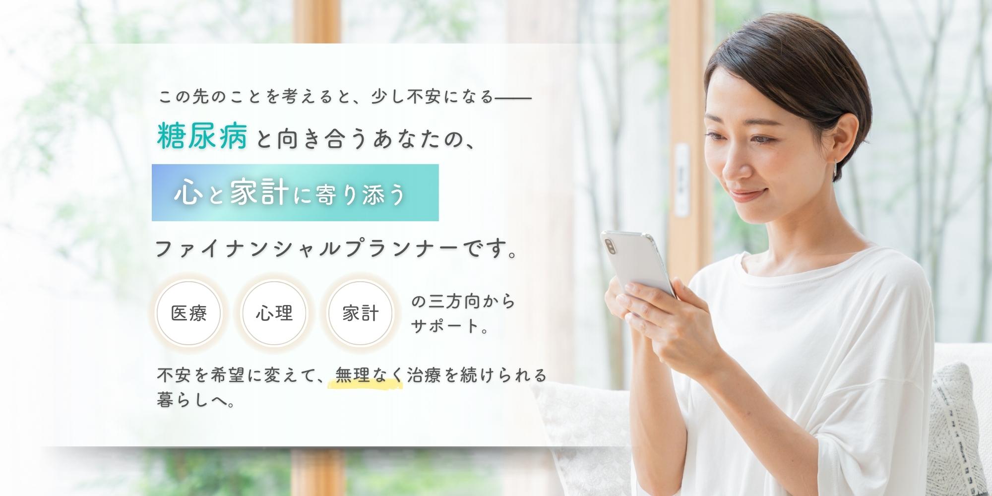 三毛猫ジジFP事務所　糖尿病と向き合うあなたの、心と家計に寄り添うファイナンシャルプランナーです。